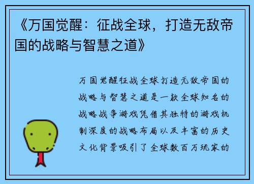 《万国觉醒：征战全球，打造无敌帝国的战略与智慧之道》
