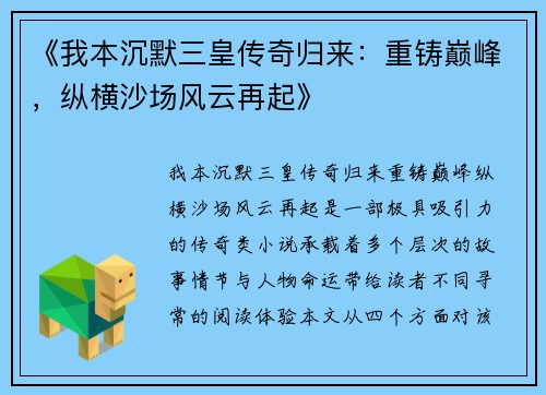 《我本沉默三皇传奇归来：重铸巅峰，纵横沙场风云再起》