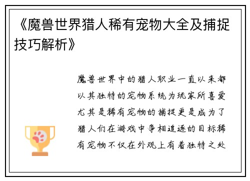 《魔兽世界猎人稀有宠物大全及捕捉技巧解析》