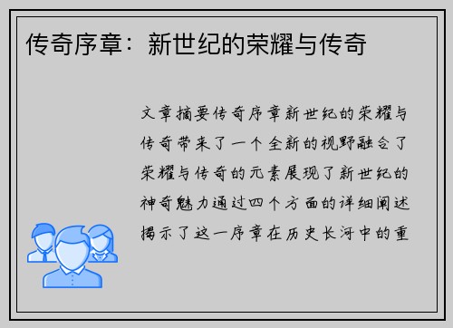 传奇序章：新世纪的荣耀与传奇