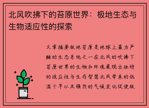 北风吹拂下的苔原世界：极地生态与生物适应性的探索