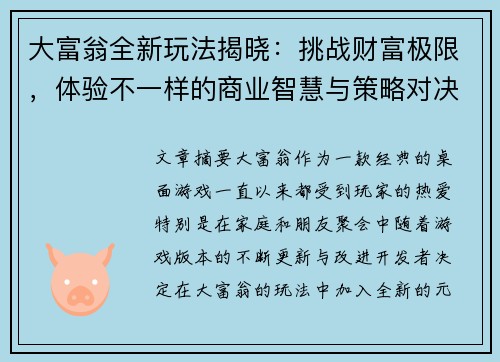 大富翁全新玩法揭晓：挑战财富极限，体验不一样的商业智慧与策略对决