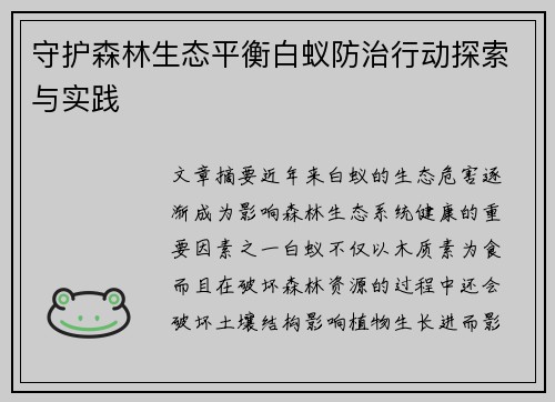 守护森林生态平衡白蚁防治行动探索与实践