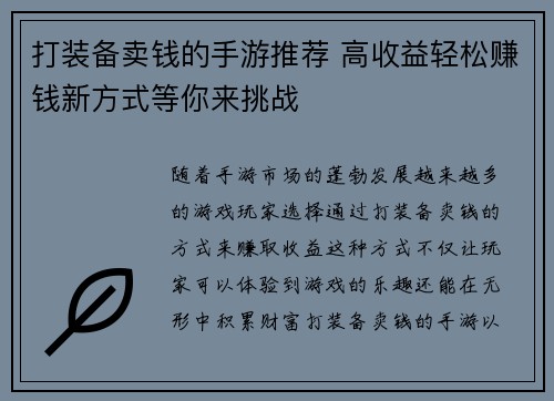 打装备卖钱的手游推荐 高收益轻松赚钱新方式等你来挑战