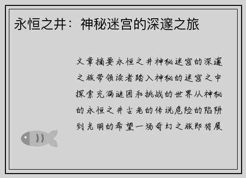永恒之井：神秘迷宫的深邃之旅