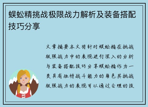 蜈蚣精挑战极限战力解析及装备搭配技巧分享