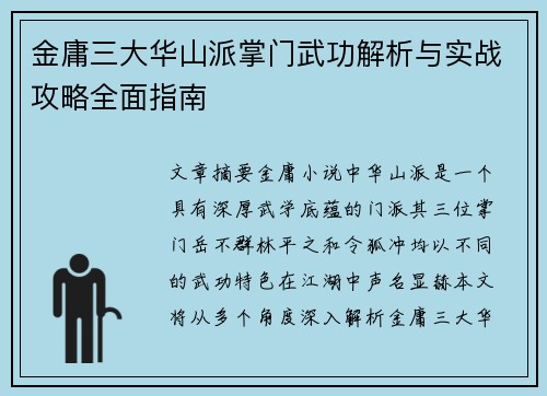 金庸三大华山派掌门武功解析与实战攻略全面指南