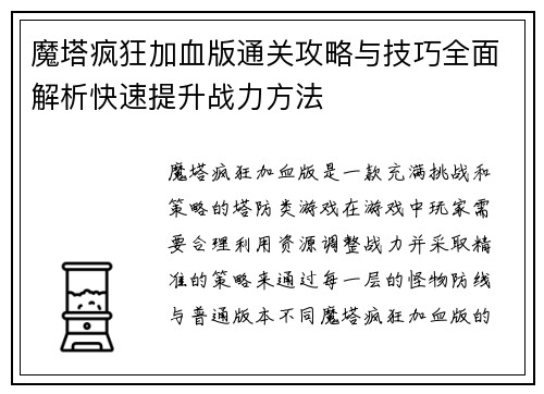 魔塔疯狂加血版通关攻略与技巧全面解析快速提升战力方法