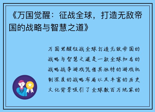 《万国觉醒：征战全球，打造无敌帝国的战略与智慧之道》