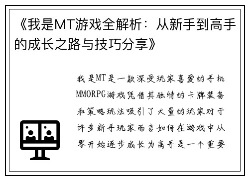 《我是MT游戏全解析：从新手到高手的成长之路与技巧分享》