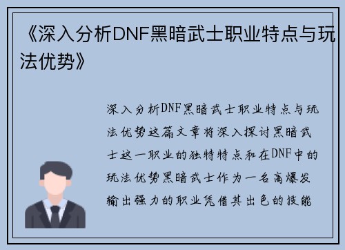《深入分析DNF黑暗武士职业特点与玩法优势》