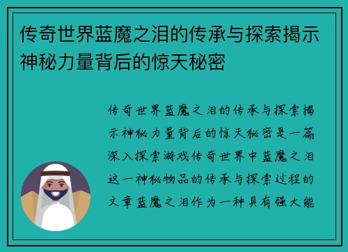 传奇世界蓝魔之泪的传承与探索揭示神秘力量背后的惊天秘密