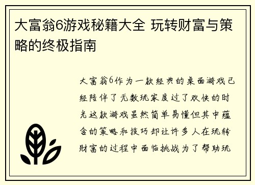 大富翁6游戏秘籍大全 玩转财富与策略的终极指南