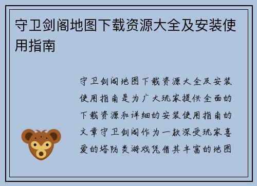 守卫剑阁地图下载资源大全及安装使用指南
