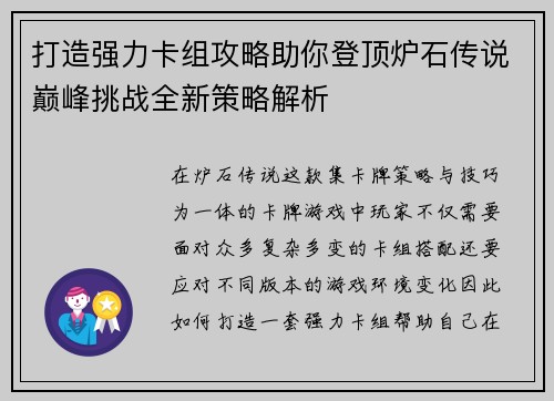 打造强力卡组攻略助你登顶炉石传说巅峰挑战全新策略解析