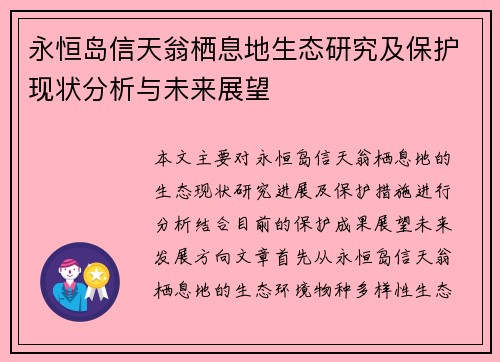 永恒岛信天翁栖息地生态研究及保护现状分析与未来展望
