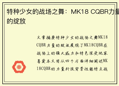 特种少女的战场之舞：MK18 CQBR力量的绽放
