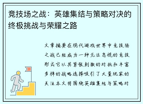 竞技场之战：英雄集结与策略对决的终极挑战与荣耀之路