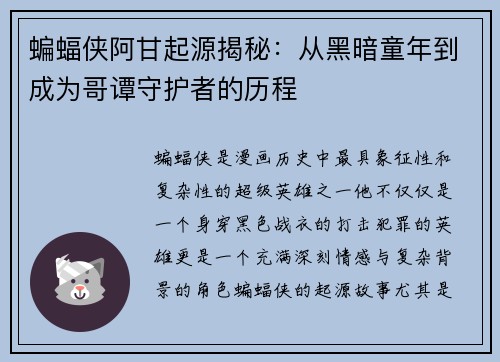蝙蝠侠阿甘起源揭秘：从黑暗童年到成为哥谭守护者的历程