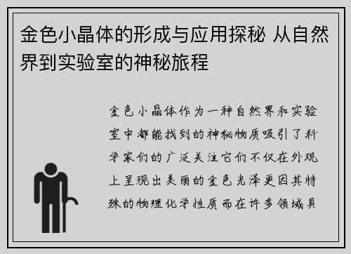 金色小晶体的形成与应用探秘 从自然界到实验室的神秘旅程