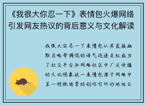 《我很大你忍一下》表情包火爆网络引发网友热议的背后意义与文化解读