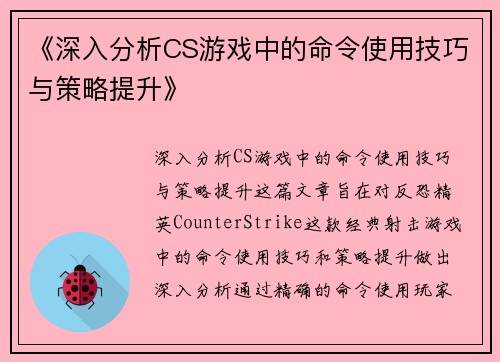《深入分析CS游戏中的命令使用技巧与策略提升》