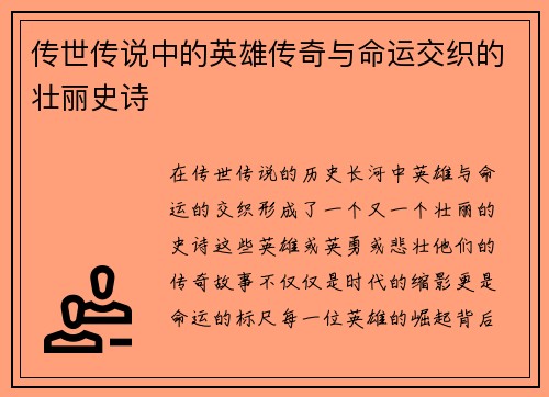 传世传说中的英雄传奇与命运交织的壮丽史诗