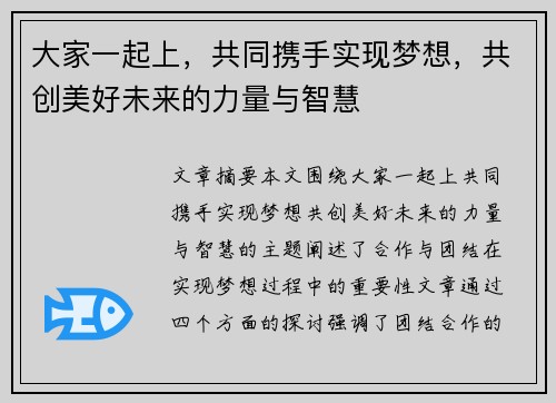 大家一起上，共同携手实现梦想，共创美好未来的力量与智慧