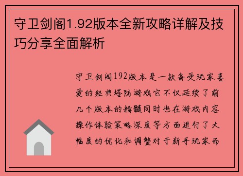 守卫剑阁1.92版本全新攻略详解及技巧分享全面解析