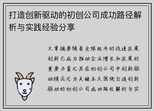 打造创新驱动的初创公司成功路径解析与实践经验分享
