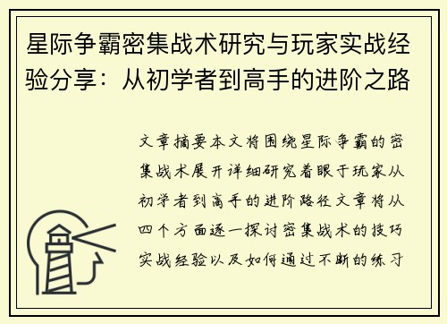 星际争霸密集战术研究与玩家实战经验分享：从初学者到高手的进阶之路
