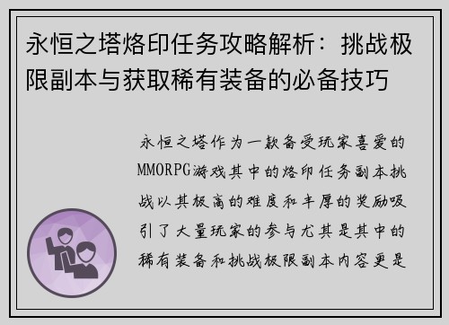 永恒之塔烙印任务攻略解析：挑战极限副本与获取稀有装备的必备技巧