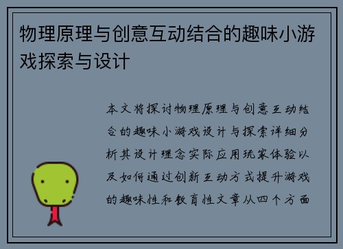 物理原理与创意互动结合的趣味小游戏探索与设计
