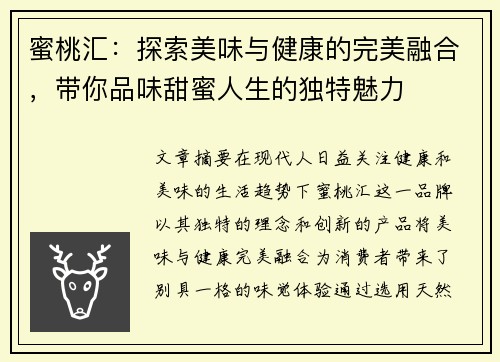 蜜桃汇：探索美味与健康的完美融合，带你品味甜蜜人生的独特魅力