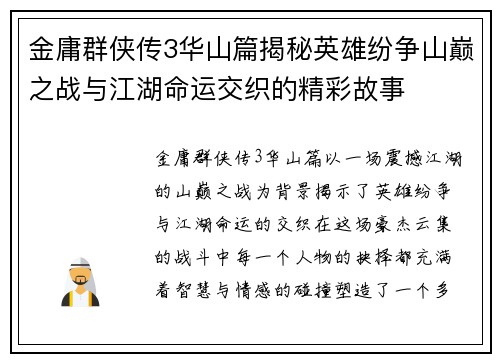 金庸群侠传3华山篇揭秘英雄纷争山巅之战与江湖命运交织的精彩故事