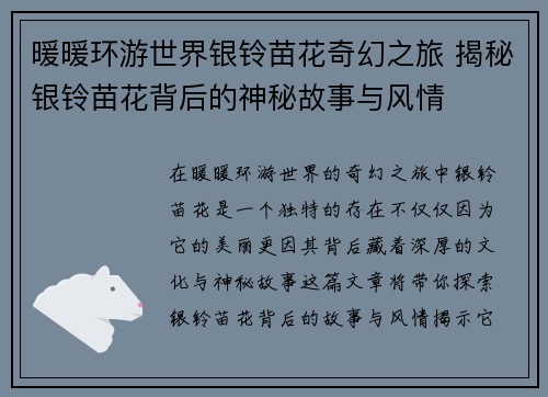 暖暖环游世界银铃苗花奇幻之旅 揭秘银铃苗花背后的神秘故事与风情
