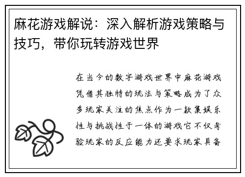 麻花游戏解说：深入解析游戏策略与技巧，带你玩转游戏世界