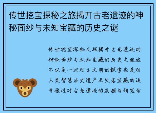 传世挖宝探秘之旅揭开古老遗迹的神秘面纱与未知宝藏的历史之谜