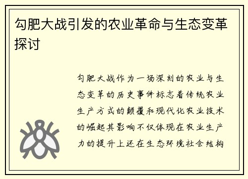 勾肥大战引发的农业革命与生态变革探讨