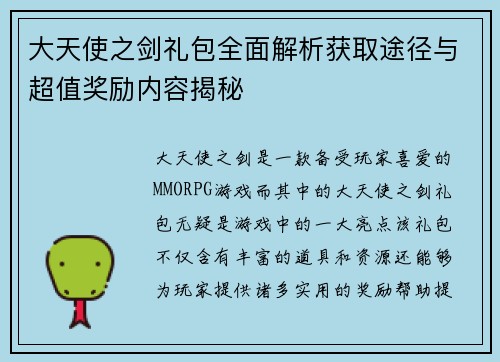 大天使之剑礼包全面解析获取途径与超值奖励内容揭秘