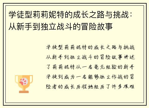 学徒型莉莉妮特的成长之路与挑战：从新手到独立战斗的冒险故事