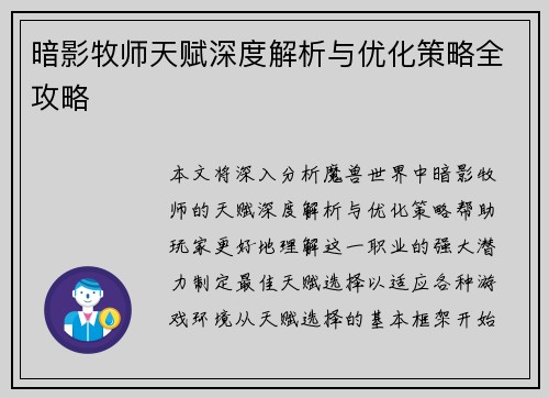 暗影牧师天赋深度解析与优化策略全攻略