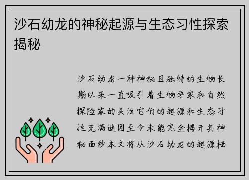 沙石幼龙的神秘起源与生态习性探索揭秘
