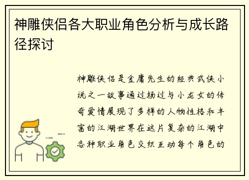 神雕侠侣各大职业角色分析与成长路径探讨