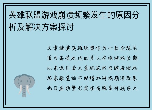 英雄联盟游戏崩溃频繁发生的原因分析及解决方案探讨