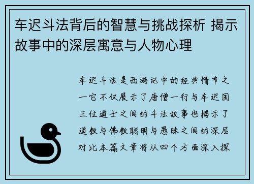 车迟斗法背后的智慧与挑战探析 揭示故事中的深层寓意与人物心理