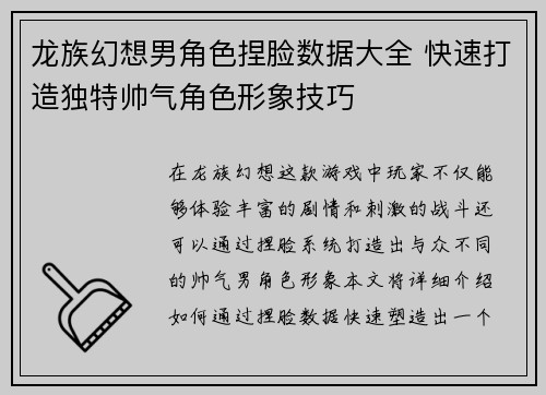 龙族幻想男角色捏脸数据大全 快速打造独特帅气角色形象技巧