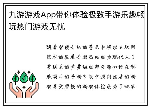九游游戏App带你体验极致手游乐趣畅玩热门游戏无忧