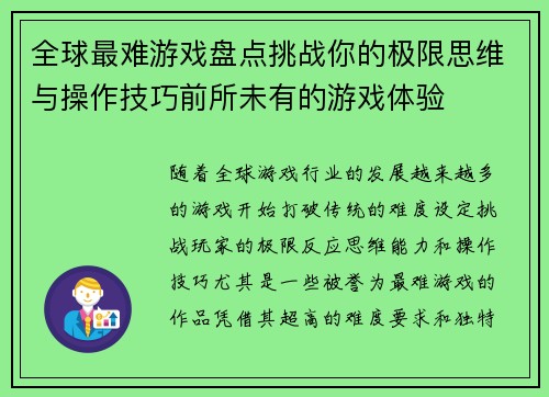 全球最难游戏盘点挑战你的极限思维与操作技巧前所未有的游戏体验