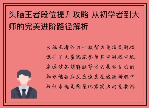 头脑王者段位提升攻略 从初学者到大师的完美进阶路径解析